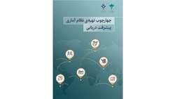 چهارچوب تهیه نظام آماری پیشرفت دریایی